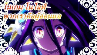 [โนเกม โนไลฟ์ ซีโร่/เศร้า]
พวกเราคือผู้อ่อนแอ เราไม่เคยชนะ แต่ก็ไม่เคยแพ้เช่นกัน!