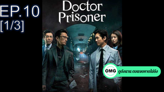 ซีรี่ย์ใหม่⭐Doctor Prisoner (2019) คุกคลั่งแค้น EP10_1