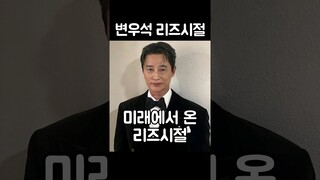 원로배우 변우석 리즈시절 (2065년)