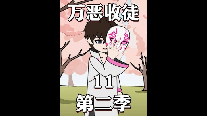 《万恶收徒第二季》11