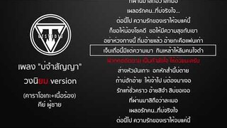 บ่จำสัญญา-อี๊ด ศุภกร - [วงนิยม version] - คาราโอเกะ+เนื้อร้อง คีย์ผู้ชาย