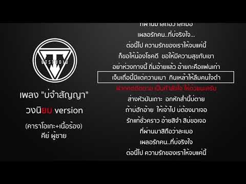 บ่จำสัญญา-อี๊ด ศุภกร - [วงนิยม version] - คาราโอเกะ+เนื้อร้อง คีย์ผู้ชาย