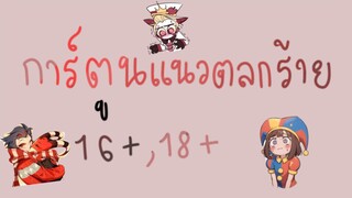 เเนะนำการ์ตูนเเนวตลกร้าย 16+,18+