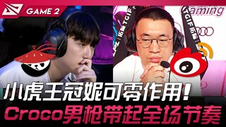 AL vs WBG 小虎王冠妮蔻零作用！ Croco男枪带起全场节奏！ Game 2 | 2024 LPL春季赛