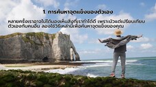1. การค้นหาจุดแข็งของตัวเอง หลายครั้งเราอาจไม่ได้มองเห็นสิ่งที่เราทำได้ดี เพราะม