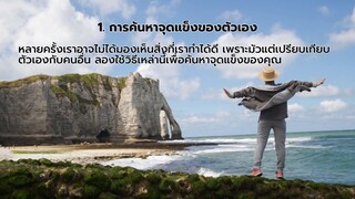 1. การค้นหาจุดแข็งของตัวเอง หลายครั้งเราอาจไม่ได้มองเห็นสิ่งที่เราทำได้ดี เพราะม