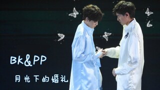 【BKPP】我和你在月光下举行婚礼 BKPP演唱会合唱！简直婚礼进行曲！！可以吗？可以