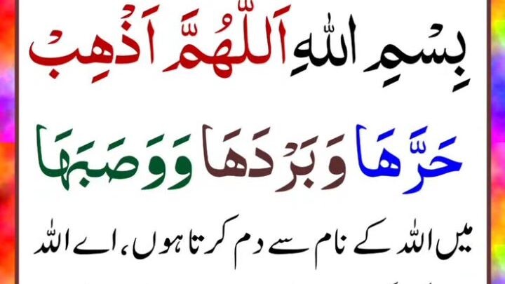 جب کسی کو نظر لگ جائے تو یہ دعا پڑھے