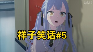【mujica】祥子笑话第五期