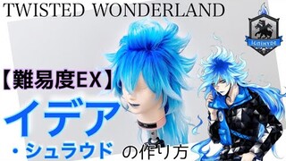 【ツイステ】表参道の美容師がイデア・シュラウドを本気で作ってみた《TWISTED WONDERLAND コスプレウィッグ》