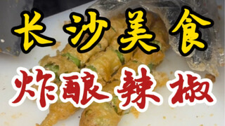 长沙街头的炸酿辣椒！15块3根！外皮炸的酥酥脆脆的！