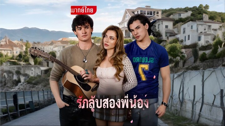 รักลับสองพี่น้อง [พากย์ไทย]