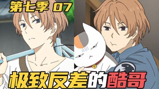超温馨的家人回！表面冷漠的哥哥 内心能有多柔软？【夏目友人帐第七季】