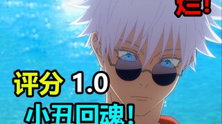 Peringkat 1.0! Gojo Satoru dibangkitkan? Badutnya kembali! Komik lucu terburuk dalam sejarah ada di 