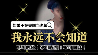 教书生涯的幻灭瞬间！美国教室里有一个大秘密….