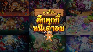 คุกกี้รัน: ศึกคุกกี้หนีเตาอบ 5th ANNIVERSARY! 🎉