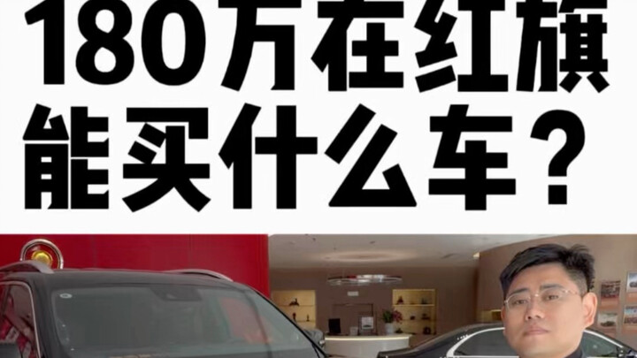 1,8 triệu nhân dân tệ thì mua được chiếc xe nào của Hongqi…?