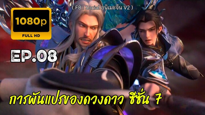 การผันแปรของดวงดาว ซีซั่น 7 ตอนที่ 8 ซับไทย