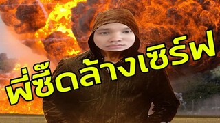 ตำรวจอยู่ไหน? พี่ซี๊ดจะล้างเซิร์ฟ #5