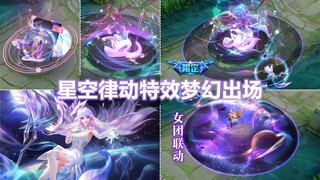 王昭君新皮肤【星穹之声】预览！回城变唱片！大招特效星空吟唱！