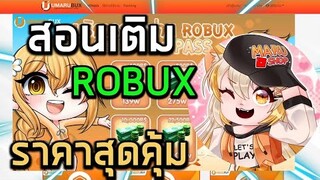 สอนเติม Robux ราคาสุดคุ้มด้วยร้าน MARU SHOP!