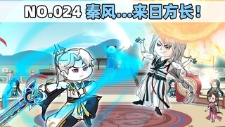 第24集 秦风...来日方长！