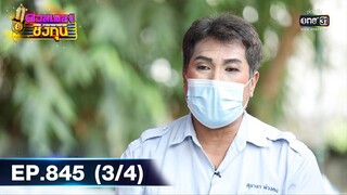 ดวลเพลงชิงทุน | EP.845 (3/4) | 12 ม.ค. 65 | one31
