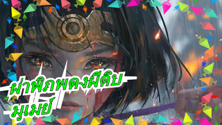 [ผ่าพิภพดงผีดิบ/ แมชอัพ]  มูเมย์