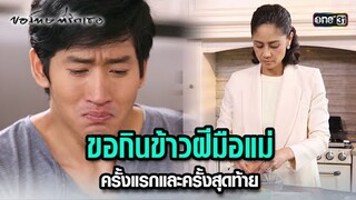 ขอกินข้าวฝีมือแม่ครั้งแรกและครั้งสุดท้าย | HIGHLIGHT ขอโทษที่รักเธอ EP.18 ตอนจบ | 31 ก.ค. 67 | one31