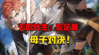 【无职转生#400】为了正大光明的迎回爱夏、亚尔斯必须战胜母亲艾莉丝！