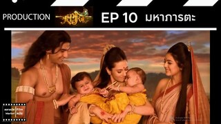 มหาภารตะ || EP 10 (สปอย) || ตลาดนัดหนัง(ซีรี่ย์)