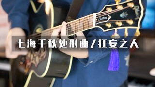 用《狂妄之人》的方式演奏《七海千秋处刑曲》？