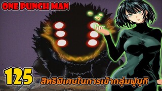 วันพั้นแมน [มังงะ] ตอนที 125 : สิทธิพิเศษการเข้ากลุ่มฟุบุกิ