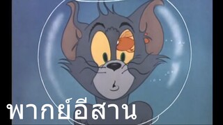 ทอมแอนเจอรี่ ความฮักทำให้แมวตาบอด พากย์อีสาน