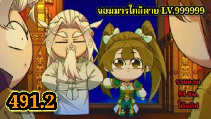 ลูกศิษย์ของผม คือเหล่ายอดวายร้าย491.2 My Disciples Are All Villains  #จอมมารใกล้ตาย #มังงะจีน