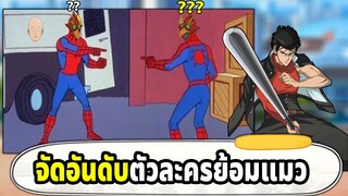 จัดอันดับตัวละครย้อมแมว ที่เป็นเหตุผลให้กายหงิดเลิกเล่น | ONE PUNCH MAN The Strongest