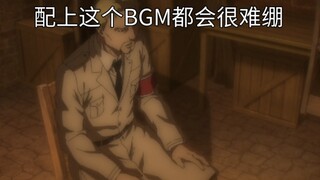 这个BGM让巨人全部场面都会难绷