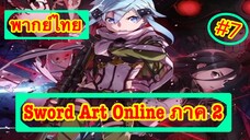 Sword Art Online ตอนที่ 7 พากย์ไทย ภาค 2