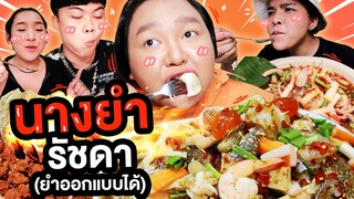 ตะลุยกิน ”นางยำรัชดา” ยำออกแบบได้!! อยู่ กทม แต่ปลาร้าแซ่บมาก! | จือปาก