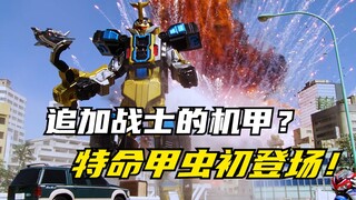 【特摄剧情】特命战队：追加战士的合体机器人？特命甲虫初次登场！