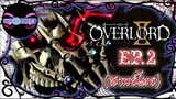 Overlord IV โอเวอร์ ลอร์ด จอมมารพิชิตโลก (ภาค4) Ep.2 (พากย์ไทย)
