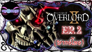 Overlord IV โอเวอร์ ลอร์ด จอมมารพิชิตโลก (ภาค4) Ep.2 (พากย์ไทย)