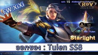 ROV ไกด์  - ออกของ Tulen SS8 สูตร FW.XiXi