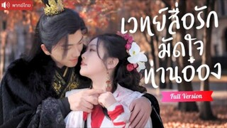 พากย์ไทย💕นักพรตสาวข้ามมิติ เพิ่มพลังด้วยการจุ๊บท่านอ๋อง เขากลับตกหลุมรักไม่ทันตั้งตัว！