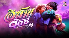 E-Sarn Tootsie Part 1 อีสานตุ๊ดซี่ ภาค 1 (2024)