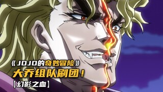 大乔组团前往迪奥老巢，展开最后的生死决斗！