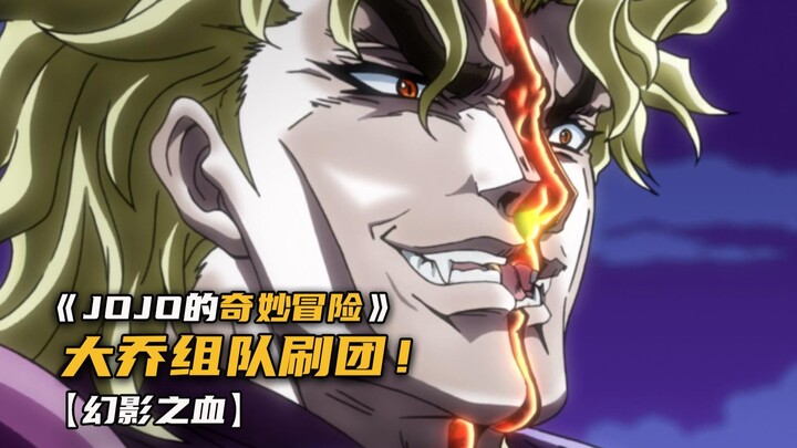 大乔组团前往迪奥老巢，展开最后的生死决斗！