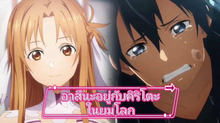 อาสึนะอยู่กับคิริโตะในยมโลก | Sword Art Online Alicizartion War of Underworld