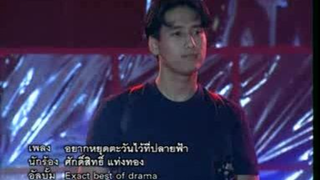 อยากหยุดตะวันไว้ที่ปลายฟ้า - ศักดิ์สิทธิ์ แท่งทอง [MV KARAOKE]