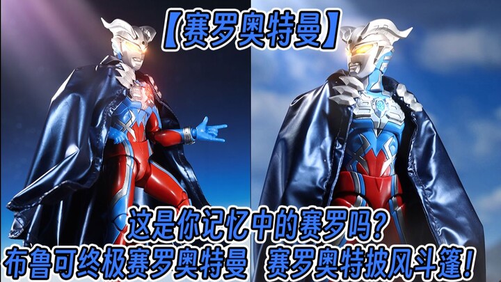 【锻造纯享】无敌赛少！奥特披风！布鲁可终极赛罗奥特曼！记忆中的样子！是时候！展示赛少真正的实力了！